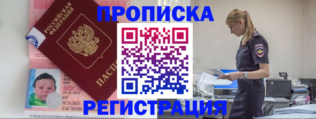прописка ребенка в Абакане